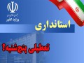 باری دیگر؛ پیشنهاد تعطیلی پنجشنبه ها در شیراز